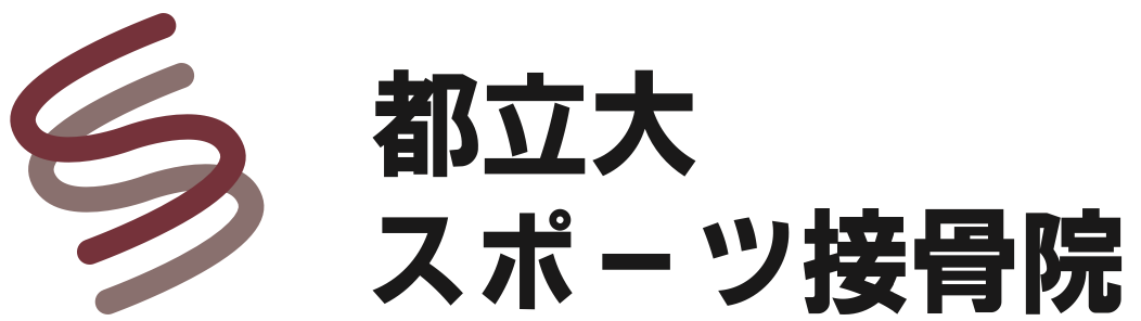 都立大スポーツ接骨院